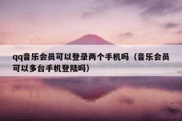 qq音乐会员可以登录两个手机吗（音乐会员可以多台手机登陆吗）