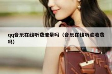 qq音乐在线听费流量吗（音乐在线听歌收费吗）