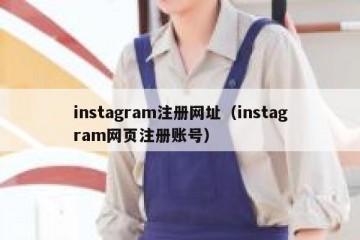 instagram注册网址（instagram网页注册账号）