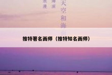 推特著名画师（推特知名画师）