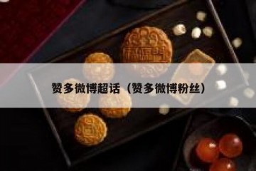 赞多微博超话（赞多微博粉丝）