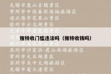 推特收门槛违法吗（推特收钱吗）