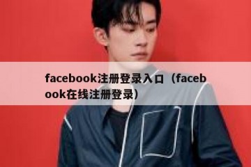 facebook注册登录入口（facebook在线注册登录）