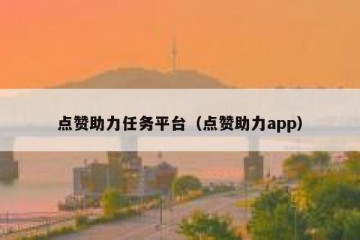 点赞助力任务平台（点赞助力app）