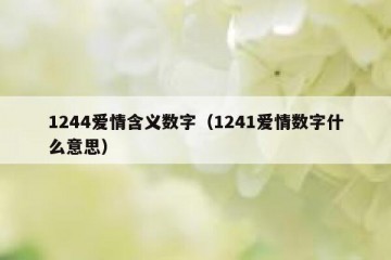 1244爱情含义数字（1241爱情数字什么意思）