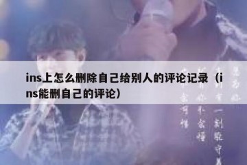 ins上怎么删除自己给别人的评论记录（ins能删自己的评论）
