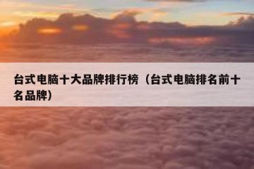 台式电脑十大品牌排行榜（台式电脑排名前十名品牌）