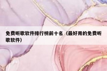 免费听歌软件排行榜前十名（最好用的免费听歌软件）