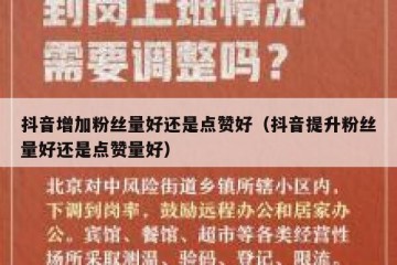 抖音增加粉丝量好还是点赞好（抖音提升粉丝量好还是点赞量好）