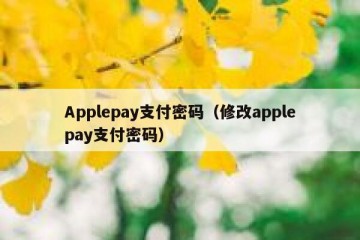 Applepay支付密码（修改applepay支付密码）