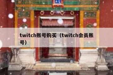 twitch账号购买（twitch会员账号）