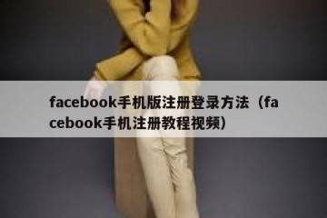 facebook手机版注册登录方法（facebook手机注册教程视频）