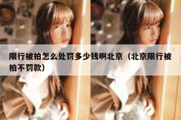 限行被拍怎么处罚多少钱啊北京（北京限行被拍不罚款）