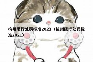 杭州限行处罚标准2022（杭州限行处罚标准2021）