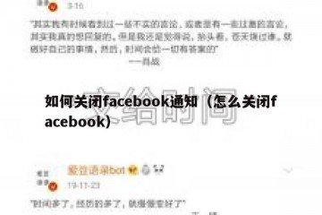 如何关闭facebook通知（怎么关闭facebook）