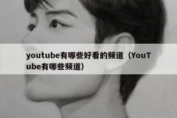 youtube有哪些好看的频道（YouTube有哪些频道）
