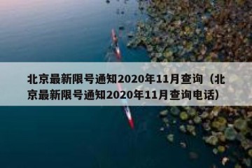 北京最新限号通知2020年11月查询（北京最新限号通知2020年11月查询电话）