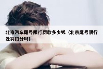 北京汽车尾号限行罚款多少钱（北京尾号限行处罚扣分吗）