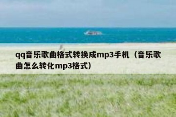 qq音乐歌曲格式转换成mp3手机（音乐歌曲怎么转化mp3格式）