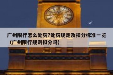 广州限行怎么处罚?处罚规定及扣分标准一览（广州限行规则扣分吗）