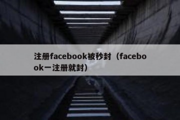 注册facebook被秒封（facebook一注册就封）