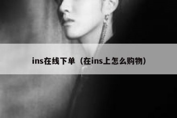 ins在线下单（在ins上怎么购物）