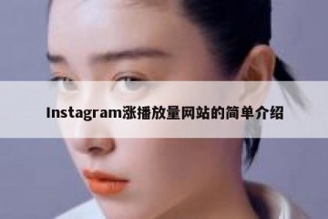 Instagram涨播放量网站的简单介绍