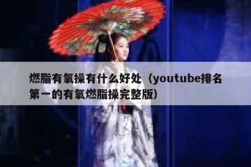 燃脂有氧操有什么好处（youtube排名第一的有氧燃脂操完整版）