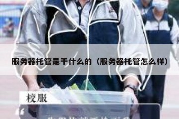 服务器托管是干什么的（服务器托管怎么样）