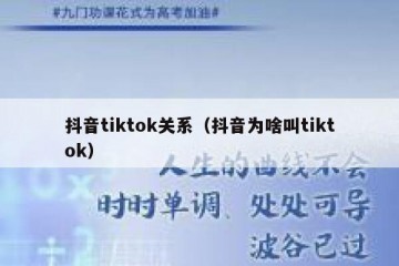 抖音tiktok关系（抖音为啥叫tiktok）