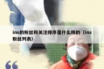 ins的粉丝和关注排序是什么样的（ins粉丝列表）