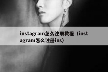 instagram怎么注册教程（instagram怎么注册ins）