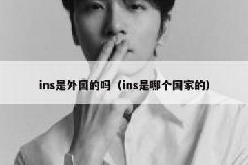 ins是外国的吗（ins是哪个国家的）