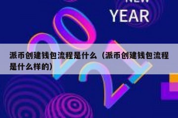 派币创建钱包流程是什么（派币创建钱包流程是什么样的）