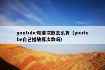 youtube观看次数怎么算（youtube自己播放算次数吗）