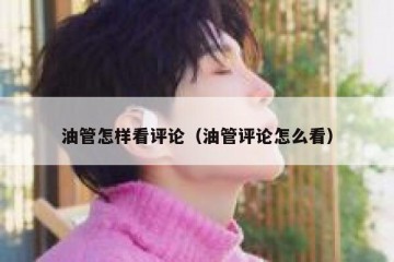 油管怎样看评论（油管评论怎么看）