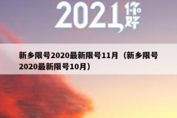 新乡限号2020最新限号11月（新乡限号2020最新限号10月）