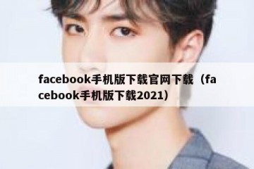 facebook手机版下载官网下载（facebook手机版下载2021）