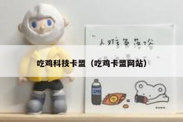 吃鸡科技卡盟（吃鸡卡盟网站）