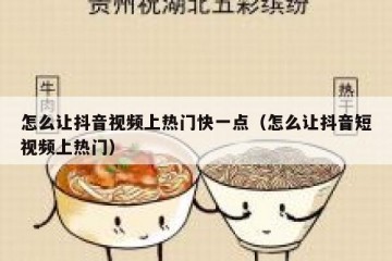 怎么让抖音视频上热门快一点（怎么让抖音短视频上热门）