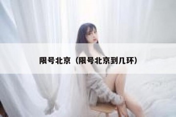 限号北京（限号北京到几环）