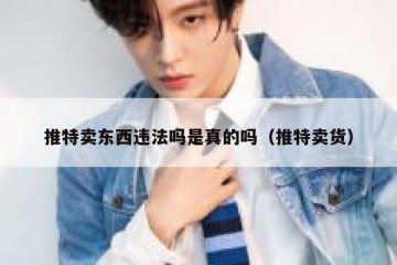 推特卖东西违法吗是真的吗（推特卖货）
