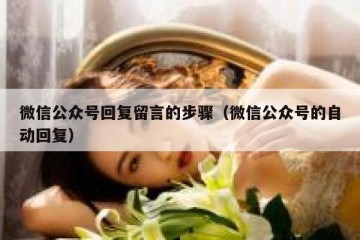 微信公众号回复留言的步骤（微信公众号的自动回复）