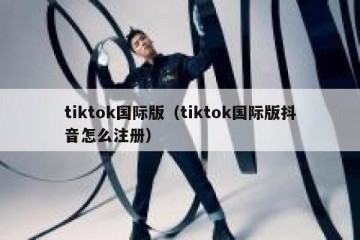 tiktok国际版（tiktok国际版抖音怎么注册）