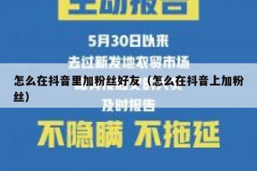 怎么在抖音里加粉丝好友（怎么在抖音上加粉丝）