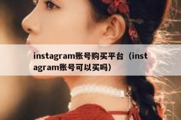 instagram账号购买平台（instagram账号可以买吗）