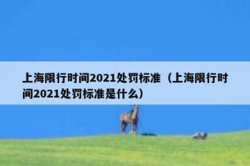 上海限行时间2021处罚标准（上海限行时间2021处罚标准是什么）