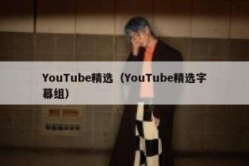 YouTube精选（YouTube精选字幕组）