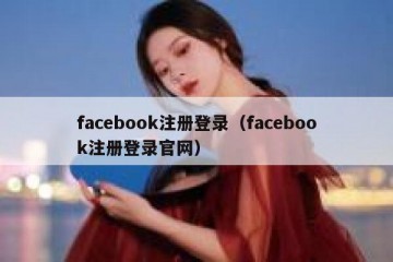 facebook注册登录（facebook注册登录官网）