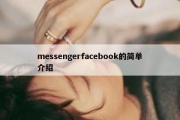 messengerfacebook的简单介绍